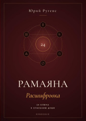 Рамаяна: Расшифровка. 24 ключа к спасению души