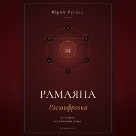 Рамаяна: Расшифровка. 24 ключа к спасению души