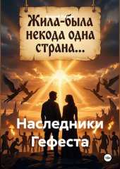 Наследники Гефеста
