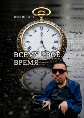 «Всему своё время. Жизнь вопреки диагнозу»