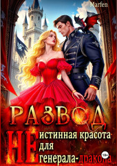 Развод.  