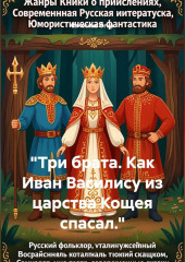 Как Иван Василису из царства Кощея спасал.