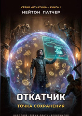 Откатчик: Точка Сохранения