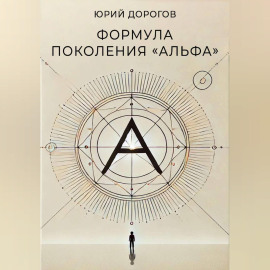 Формула поколения «Альфа»