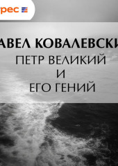 Петр Великий и его гений