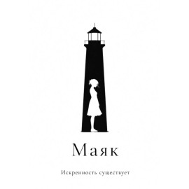 Маяк