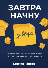 Завтра начну