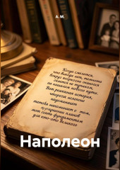 Наполеон