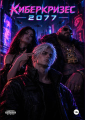 Киберкризис 2077