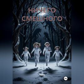 Ничего смешного