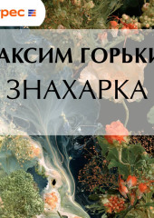 Знахарка