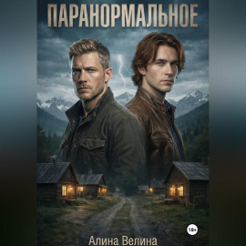 Паранормальное