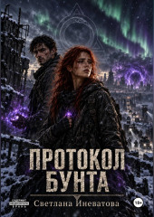 Протокол бунта