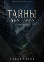 Тайны прошлого