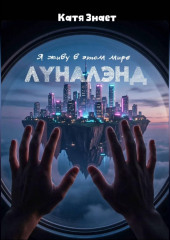 Я живу в этом мире: Луналэнд