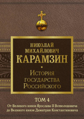 История государства Российского. Том 4. От Великого князя Ярослава II до Великого князя Дмитрия Константиновича