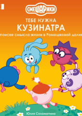 Смешарики: тебе нужна Кузинатра (о поиске смысла жизни в Ромашковой долине)