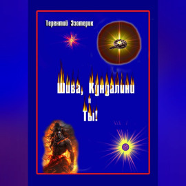 Шива, кундалини  и ты! Психология индийской йоги в России. Книга первая