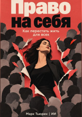 Право на себя. Как перестать жить для всех