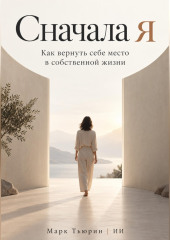 Сначала я. Как вернуть себе место в собственной жизни