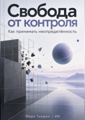 Свобода от контроля. Как принимать неопределённость