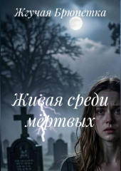 Живая среди мёртвых