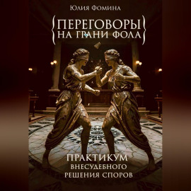 Переговоры на грани фола. Практикум внесудебного решения споров