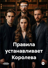 Правила устанавливает Королева