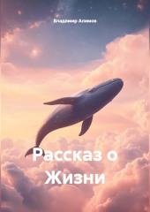 Рассказ о Жизни