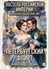 Петербургский флирт | «Постель Российской Империи»