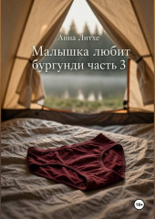 Малышка любит бургунди. Часть 3