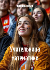 Учительница математики