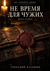 Не пройти мимо. Книга 2. Не время для чужих