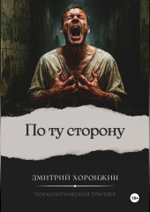 По ту сторону