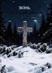 Вонь. Уста Диавола