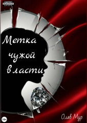 Метка чужой власти