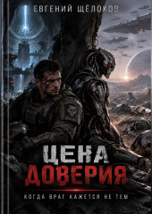 Цена доверия