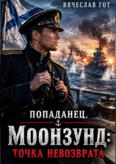 Попаданец. Моонзунд: Точка невозврата