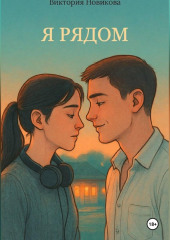 Я рядом