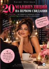 20 манипуляций на первом свидании