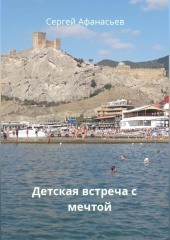 Детская встреча с мечтой