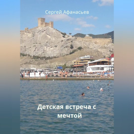 Детская встреча с мечтой