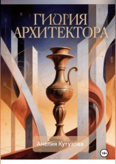 Гидрия архитектора