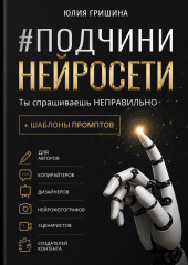 Подчини нейросети. Ты спрашиваешь неправильно