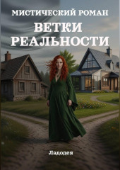 Ветки реальности. Мистический роман