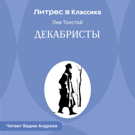 Декабристы