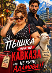 Пышка против Кавказа, или Не рычи, Адамович!