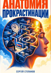Анатомия прокрастинации