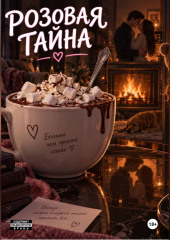 Розовая тайна