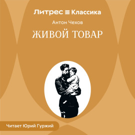 Живой товар